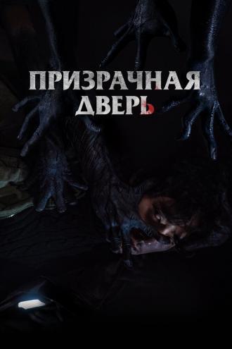 Призрачная дверь (фильм 2021)