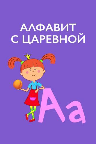 Алфавит с Царевной (сериал 2020)