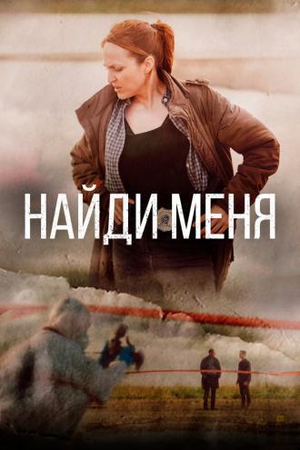 Найди меня (сериал 2022)