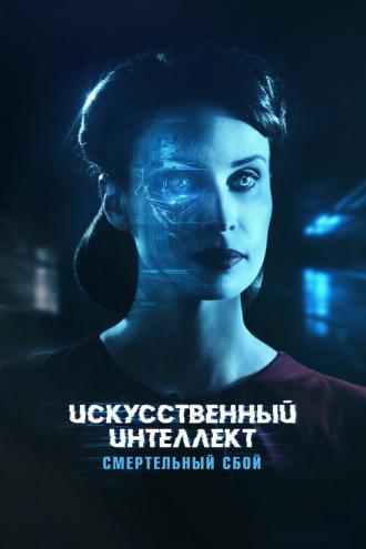 Искусственный интеллект. Смертельный сбой (фильм 2022)