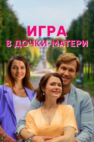 Игра в дочки-матери (сериал 2021)