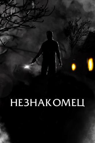 Незнакомец (фильм 2021)
