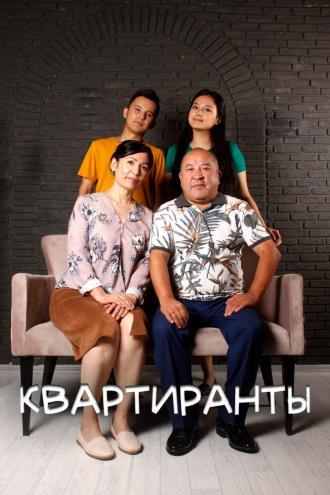 Квартиранты (фильм 2022)