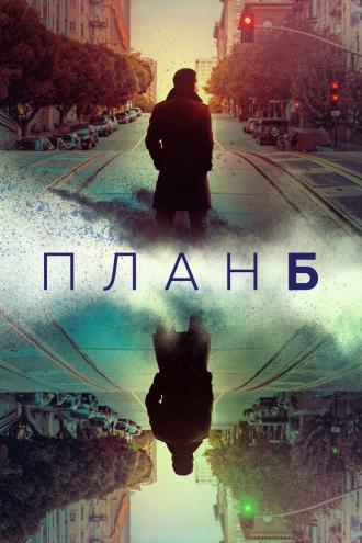 План Б (фильм 2023)