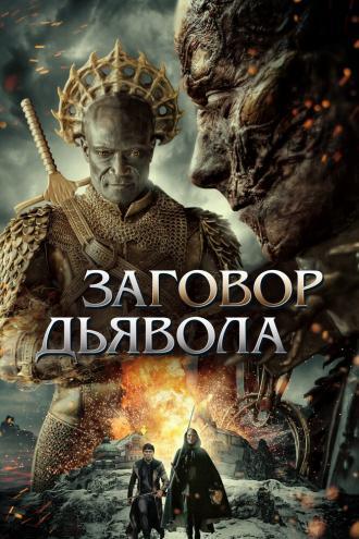 Заговор дьявола (фильм 2022)