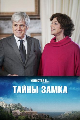 Тайны замка (фильм 2019)