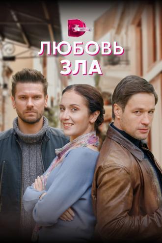 Любовь зла (сериал 2021)