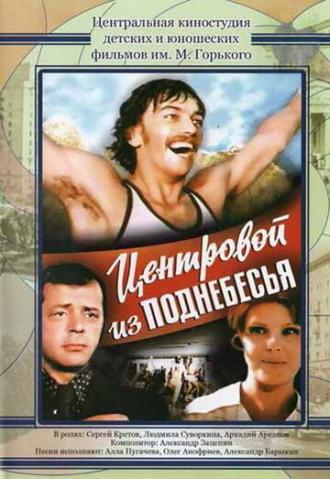 Центровой из поднебесья (фильм 1975)