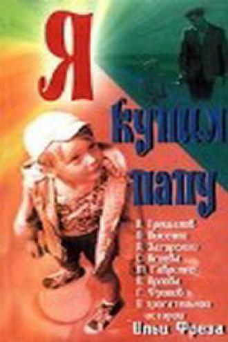 Я купил папу (фильм 1963)