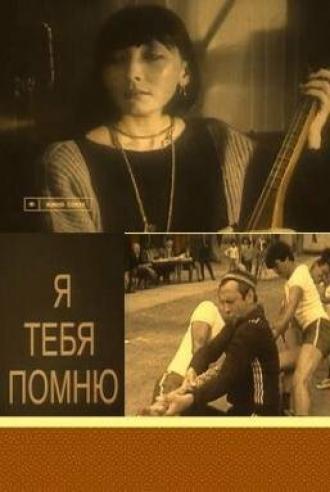 Я тебя помню (фильм 1985)