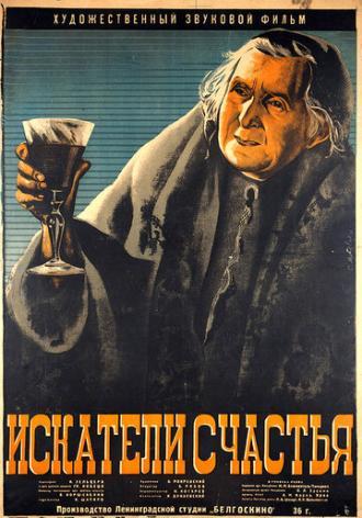 Искатели счастья (фильм 1936)