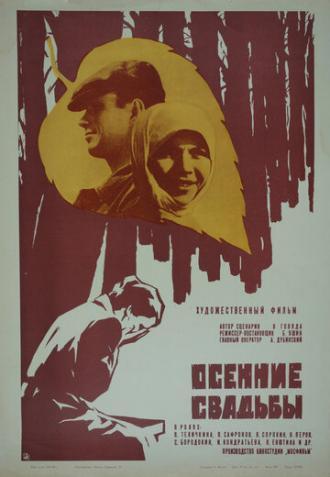 Осенние свадьбы (фильм 1967)