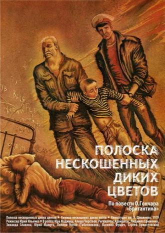 Полоска нескошенных диких цветов (фильм 1980)