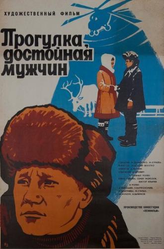 Прогулка, достойная мужчин (фильм 1979)