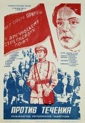 Против течения (фильм 1981)