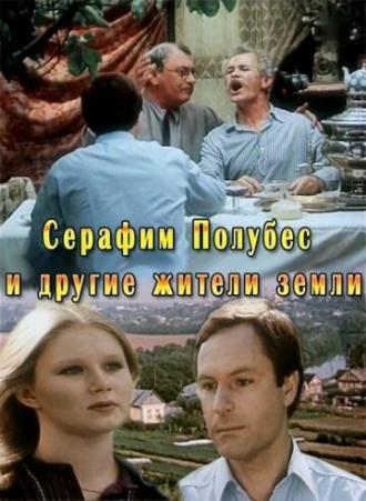 Серафим Полубес и другие жители Земли (фильм 1983)