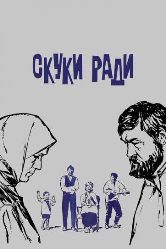 Скуки ради (фильм 1967)