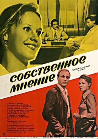 Собственное мнение (фильм 1977)