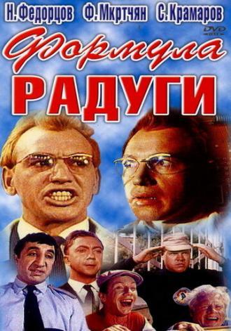 Формула радуги (фильм 1966)