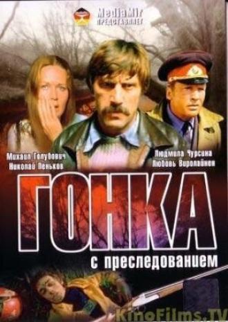 Гонка с преследованием (фильм 1979)