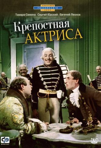 Крепостная актриса (фильм 1963)