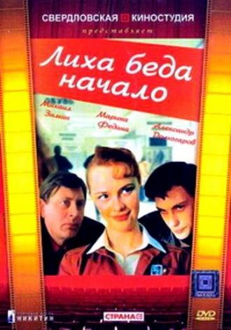 Лиха беда начало (фильм 1985)