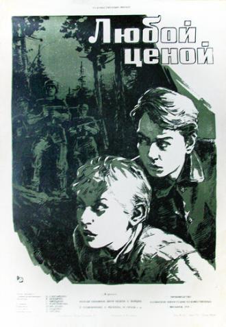 Любой ценой (фильм 1959)