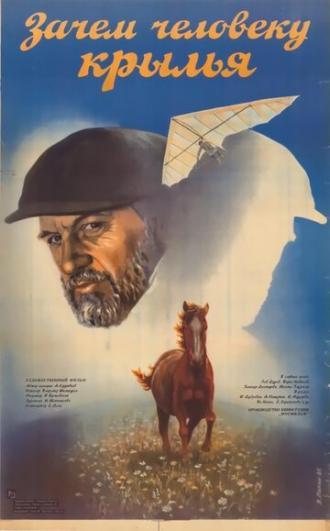 Зачем человеку крылья (фильм 1985)