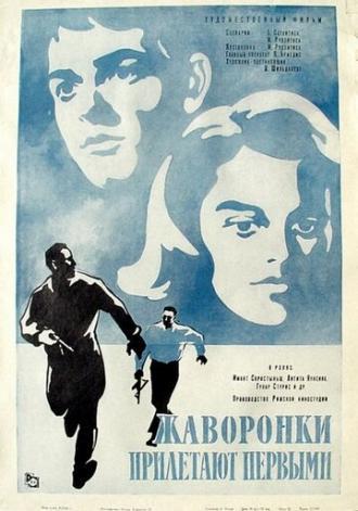 Жаворонки прилетают первыми (фильм 1967)