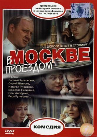 В Москве, проездом... (фильм 1970)