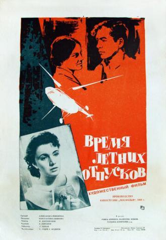 Время летних отпусков (фильм 1960)