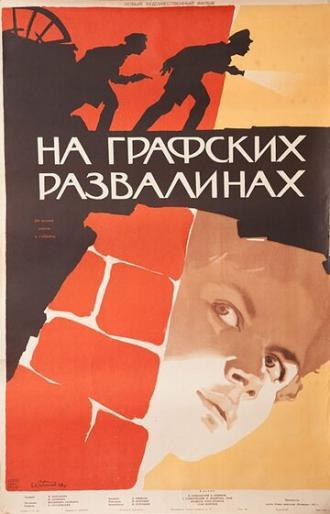 На графских развалинах (фильм 1957)