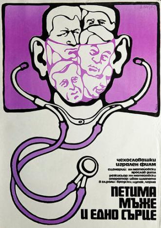 Пять мужчин и одно сердце (фильм 1971)