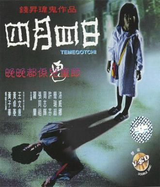 Тамагочи (фильм 1997)