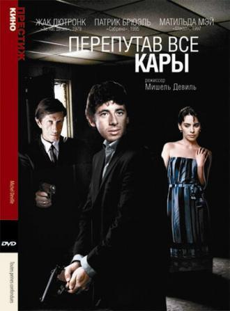 Перепутав все кары (фильм 1992)