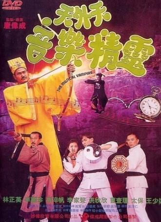 Музыкальный вампир (фильм 1992)