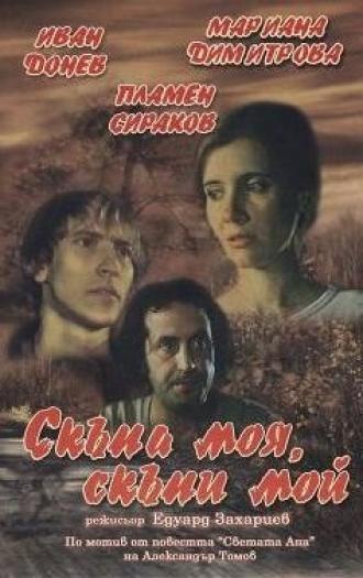 Моя дорогая, мой дорогой (фильм 1985)