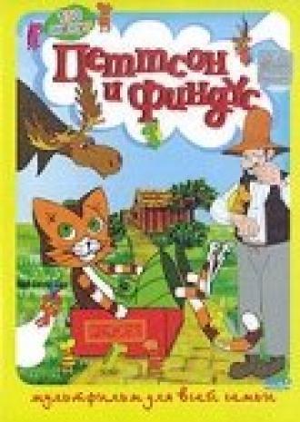 Петтсон и Финдус — Кот-ракета (фильм 1999)