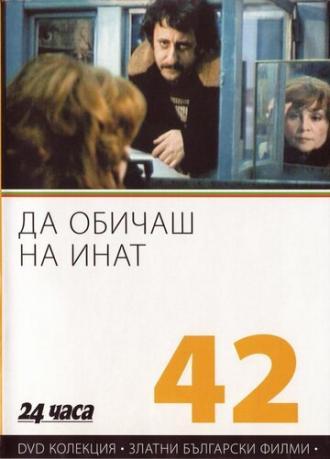 Любить назло (фильм 1985)