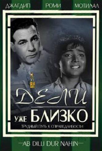 Дели уже близко (фильм 1957)