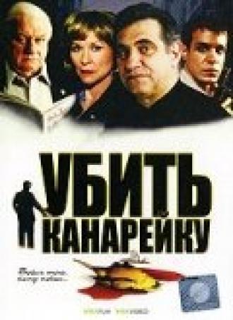 Убить канарейку (фильм 2003)