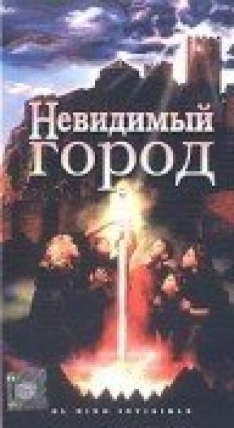 Невидимый город (фильм 1995)