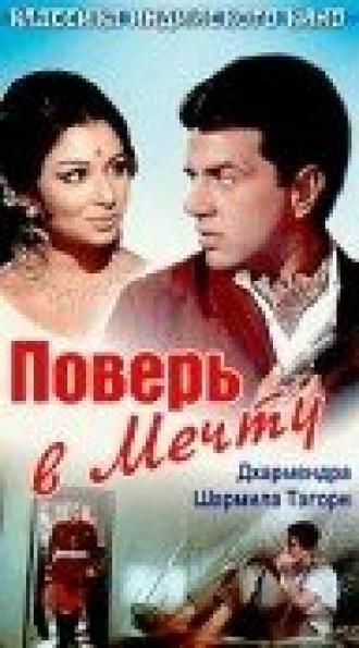 Поверь в мечту (фильм 1969)