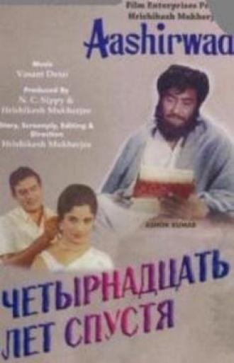 Четырнадцать лет спустя (фильм 1968)