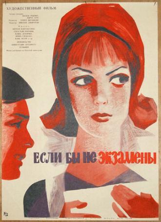 Если бы не экзамены (фильм 1965)