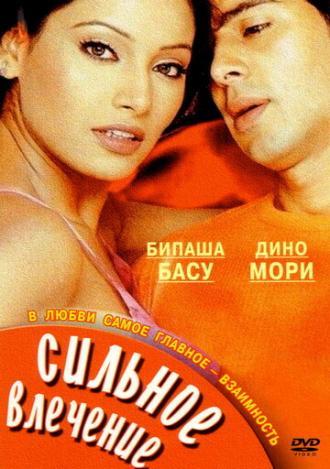 Сильное влечение (фильм 2004)