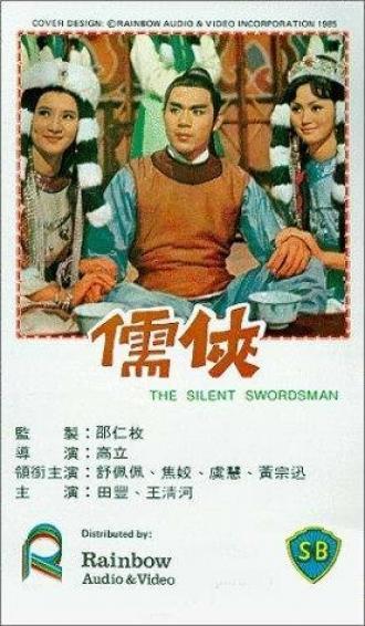 Бесшумный фехтовальщик (фильм 1967)
