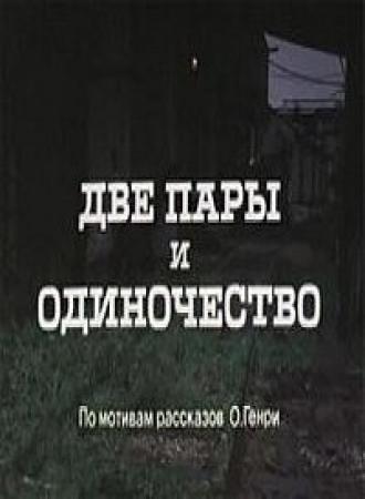 Две пары и одиночество (фильм 1985)