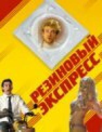 Резиновый экспресс (фильм 2005)