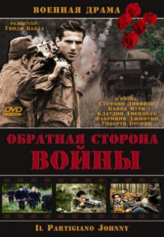 Обратная сторона войны (фильм 2000)